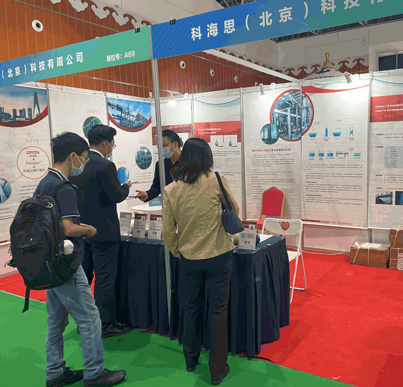  科海思參加煤礦與煤化工環(huán)保技術(shù)裝備展示對(duì)接會(huì)，展示煤礦行業(yè)廢水處理工藝