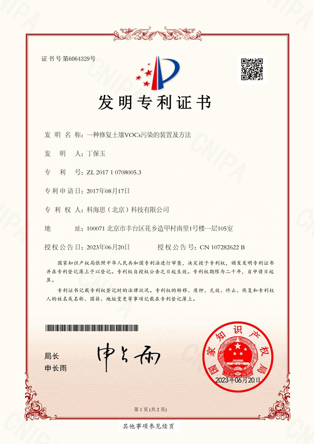 熱烈祝賀科海思喜獲新發明專利證書