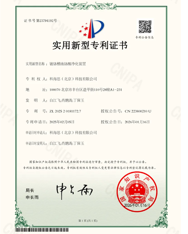 科海思榮獲新專利！鍍鉻槽液鉻酸凈化裝置賦能企業合規降本增效