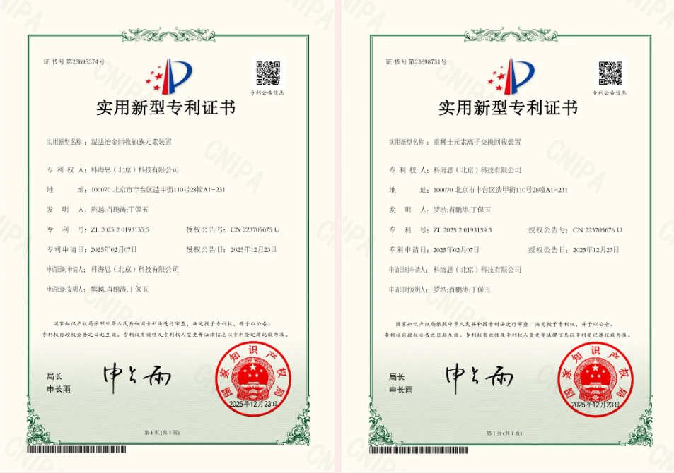 金價風口1400 元 / 克！科海思雙專利賦能，城市礦山稀缺金屬高效變現