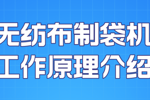 無紡布制袋機(jī)工作原理簡介