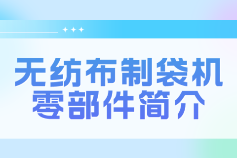 無紡布制袋機(jī)零部件簡介