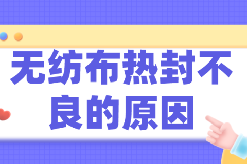 無紡布制袋機(jī)熱封不良，可能是薄膜惹的禍
