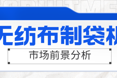 無紡布制袋機(jī)市場面臨紅海，是真的嗎？一起來看看吧