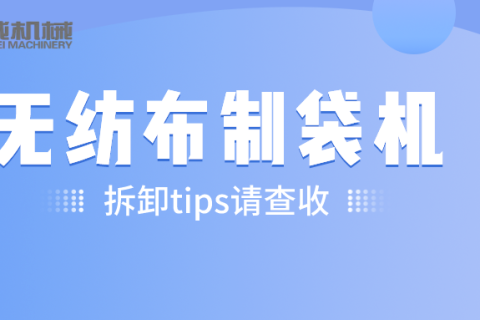 無紡布制袋機(jī)拆卸TIPS
