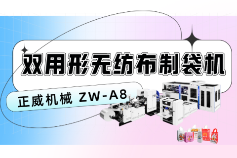 ZW-A8 雙用形無紡布制袋機(jī)