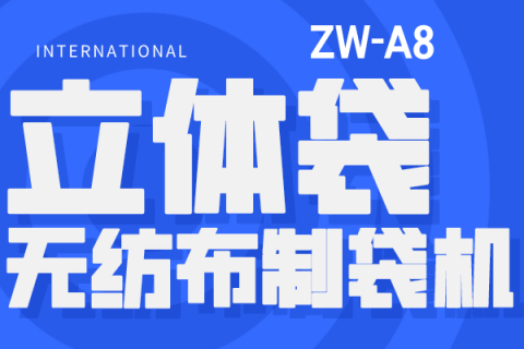 ZW-A8 立體袋無紡布制袋機