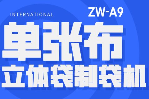 單張無紡布立體袋制袋機——高效率、高品質、環保的制袋解決方案