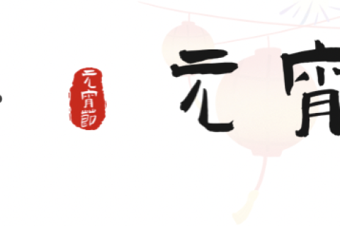 元宵至，圓滿時(shí)｜正威機(jī)械祝您元宵安康